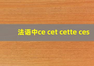 法语中ce cet cette ces